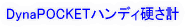 DynaPOCKETハンディ硬さ計