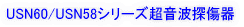 USNシリーズ 超音波探傷器