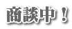 商談中!