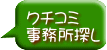 クチコミ 事務所探し